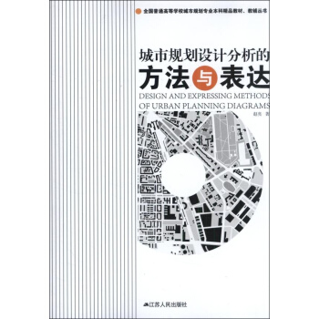 城市规划设计分析的方法与表达 pdf epub mobi 下载