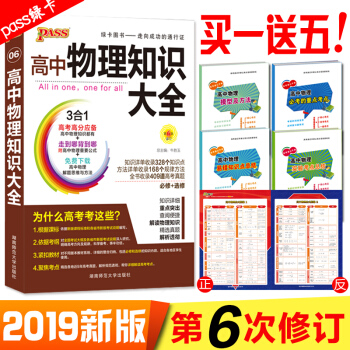 2019版 买一送五 第6次修订 pass绿卡高中物理知识大全 高中教辅资料知识大全 pdf epub mobi 下载