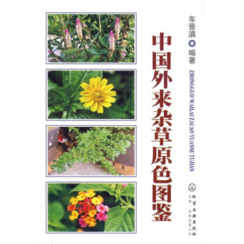 中國外來雜草原色圖鑒 pdf epub mobi 電子書 下載