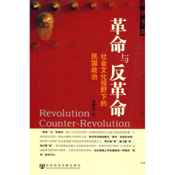 革命與反革命-社會文化視野下的民國政治 pdf epub mobi 下载