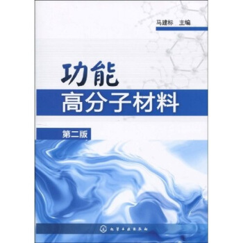 功能高分子材料（第2版） pdf epub mobi 下载