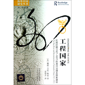 工程*(民国时期1927-1937的淮河治理及*建设)/海外中国研究丛书 pdf epub mobi 下载