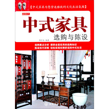 中式家具选购与陈设 pdf epub mobi 下载
