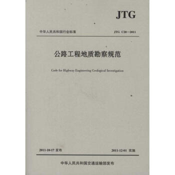 公路工程地质勘察规范(JTG C20-2011) pdf epub mobi 下载