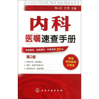 内科医嘱速查手册(第2版) pdf epub mobi 下载