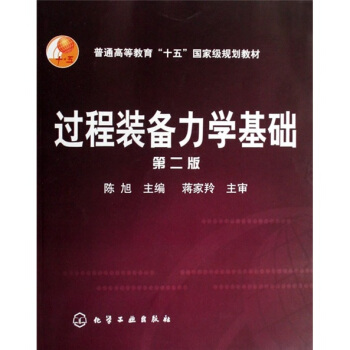 过程装备力学基础（第2版）/普通高等教育“十一五”国家级规划教材 pdf epub mobi 下载
