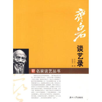 齐白石谈艺录 pdf epub mobi 下载