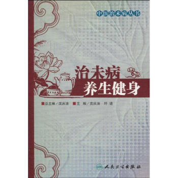 治未病養生健身(中醫治未病叢書) pdf epub mobi 電子書 下載