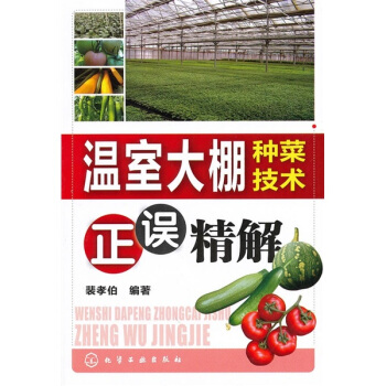 温室大棚种菜技术正误精解 pdf epub mobi 电子书 下载