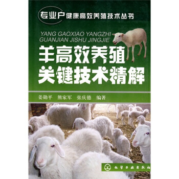 羊高效養殖關鍵技術精解 pdf epub mobi 電子書 下載