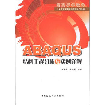ABAQUS結構工程分析及實例詳解 pdf epub mobi 下载