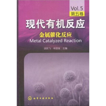 现代有机反应(第5卷):金属催化反应