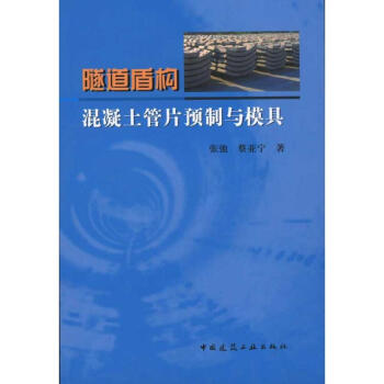 隧道盾構混凝土管片預製與模具 pdf epub mobi 下载