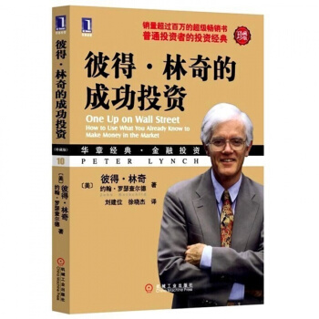 彼得·林奇的成功投资(珍藏版)/华章经典金融投资