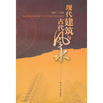 現代建築與古代風水 pdf epub mobi 下载