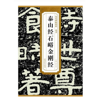 北齐泰山经石峪金刚经 历代碑帖精粹 薛元明编 附译文 附技法解析 隶书毛笔字帖 安徽美术出 pdf epub mobi 下载