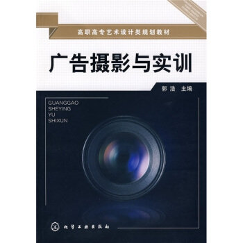高职高专艺术设计类规划教材：广告摄影与实训 pdf epub mobi 电子书 下载