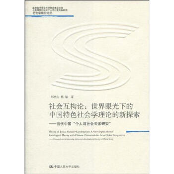 社会互构论：世界眼光下的中国特色社会学理论的新探索/当代中国“个人与社会关系研究 pdf epub mobi 下载