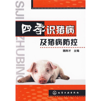 四季識豬病及豬病防控 pdf epub mobi 電子書 下載