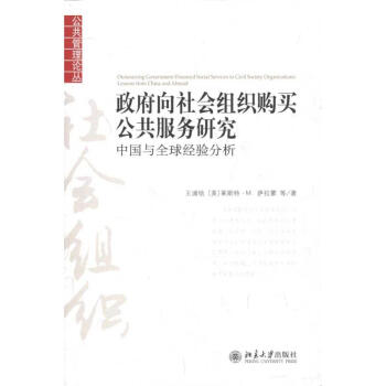 政府向社会组织购买公共服务研究-中国与全球经验分析 pdf epub mobi 下载