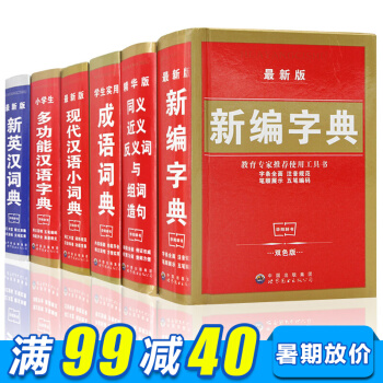 新版新編字典六冊小學生1-6年級新編字典同反近組詞造句成語詞典漢代漢語小詞典多功能漢語字典 pdf epub mobi 電子書 下載