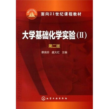 大學基礎化學實驗2(第2版)/麵嚮21世紀課程教材