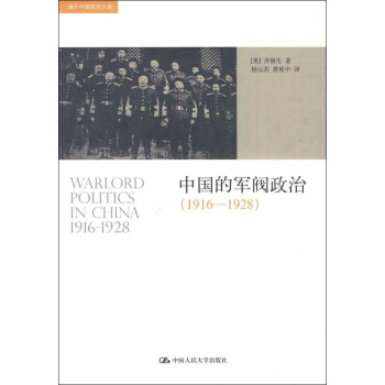 中国的军阀政治(1916-1928) pdf epub mobi 下载
