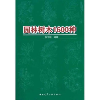 園林樹木1600種 pdf epub mobi 下载