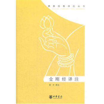 金剛經譯注/宣方譯注23 pdf epub mobi 下载