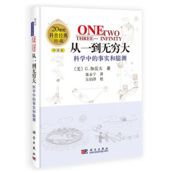 從一到無窮大(科學中的事實和臆測中譯本)