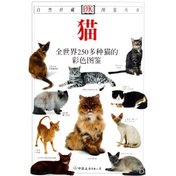 貓(全世界250多種貓的彩色圖鑒)/自然珍藏圖鑒叢書 pdf epub mobi 下载