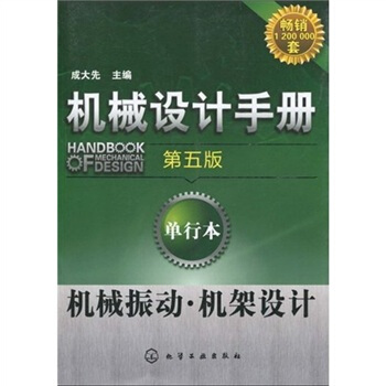 機械設計手冊：機械振動·機架設計（第5版）（單行本） pdf epub mobi 下载