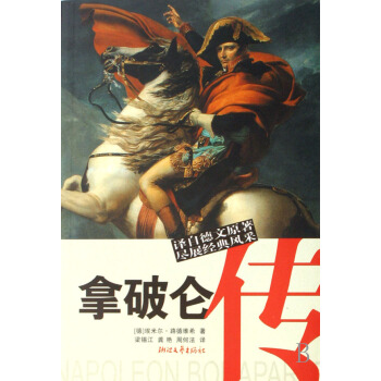 拿破侖傳 pdf epub mobi 下载