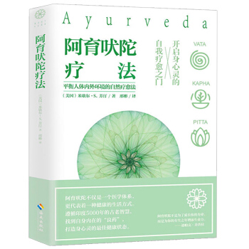 阿育吠陀療法 米歇爾·S·芳汀 著 起源印度的生命科學 通過飲食、瑜伽等達到身心靈全麵愈療 pdf epub mobi 電子書 下載