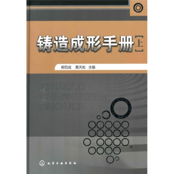铸造成形手册(上册)
