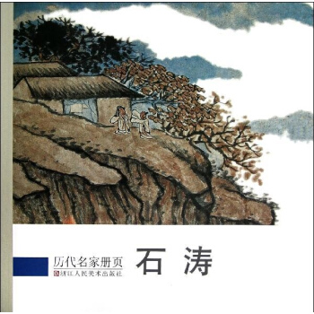 石濤 pdf epub mobi 下载