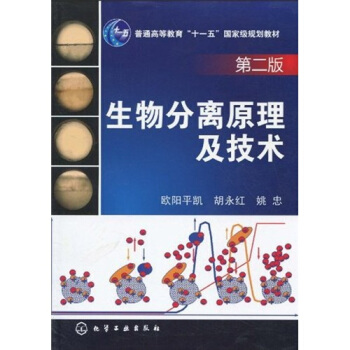 生物分離原理及技術（第2版）/普通高等教育“十一五”國傢級規劃教材 pdf epub mobi 下载