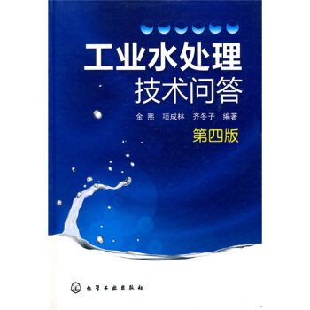 工業水處理技術問答（第4版） pdf epub mobi 下载