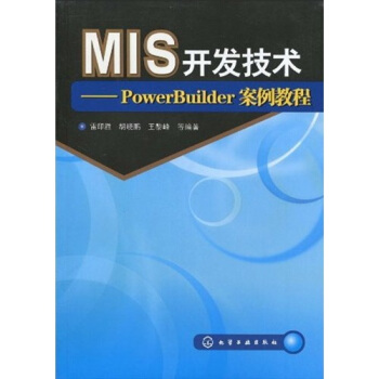 MIS開發技術:PowerBuilder案例教程