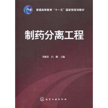 普通高等教育“十一五”國傢級規劃教材：製藥分離工程 pdf epub mobi 電子書 下載