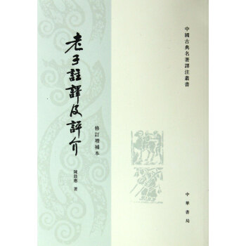 老子注译及评价介(修订增补本)/中国古典名*译注丛书 pdf epub mobi 电子书 下载