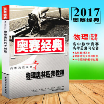 奧賽經典高級教程係列 物理奧林匹剋教程 湖南師範大學 高中競賽培優培訓教材 pdf epub mobi 下载