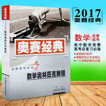 正版包邮 奥赛经典高级教程系列 数学奥林匹克教程 湖南师范大学 高中竞赛培优培训教材 pdf epub mobi 下载