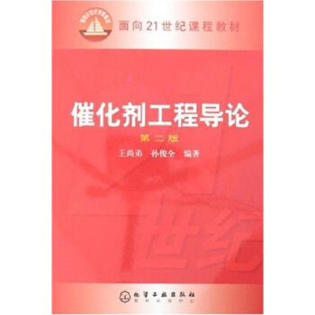 催化劑工程導論（第2版）/麵嚮21世紀課程教材 pdf epub mobi 電子書 下載