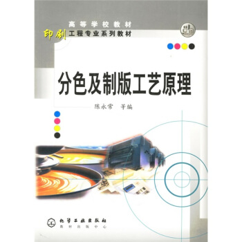 印刷工程專業係列教材高等學校教材·印刷工程專業教材：分色及製版工藝原理 pdf epub mobi 下载