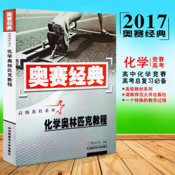 現貨正版包郵 奧賽經典高級教程係列 化學奧林匹剋教程 湖南師範大學 高中競賽培優培訓教材 pdf epub mobi 下载