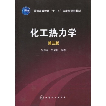 化工热力学（第3版） pdf epub mobi 下载