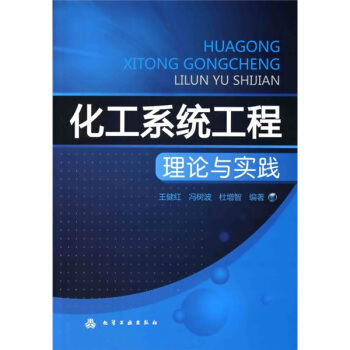 化工係統工程理論與實踐 pdf epub mobi 下载