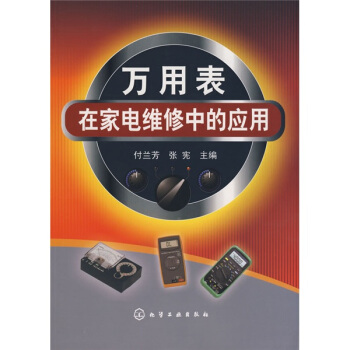 萬用錶在傢電維修中的應用