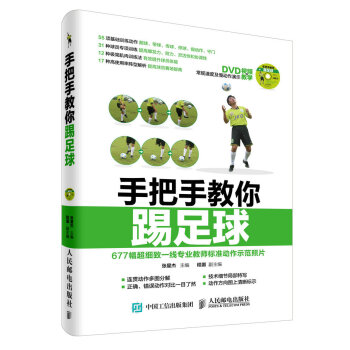 包郵 手把手教你踢足球 贈DVD光盤視頻教學 足球訓練實用技戰術指導書 足球入門技巧 pdf epub mobi 電子書 下載